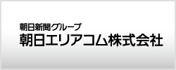 朝日エリアコム株式会社