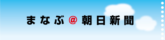 まなぶ＠朝日新聞