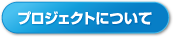 プロジェクトについて