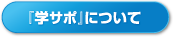 『学サポ』について