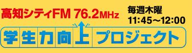 高知シティFM76.2MHz 毎週水曜 11:45～12:00
