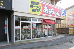 鍋焼きラーメン専門店　あきちゃん