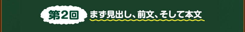 第2回まず見出し、前文、そして本文