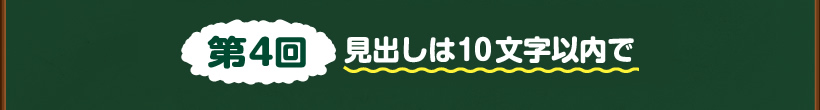 第4回見出しは10文字以内で