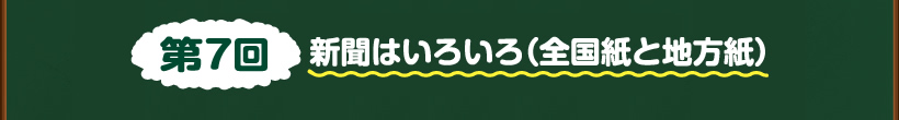 第7回新聞はいろいろ（全国紙と地方紙）