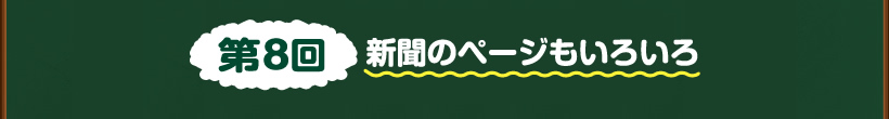 第8回新聞のページもいろいろ