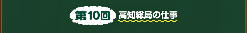 第10回高知総局の仕事