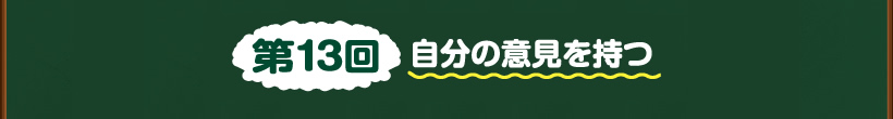 第13回自分の意見を持つ