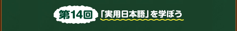 第14回「実用日本語」を学ぼう