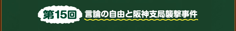 第15回言論の自由と阪神支局襲撃事件