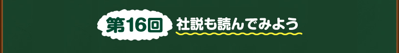 第16回社説も読んでみよう