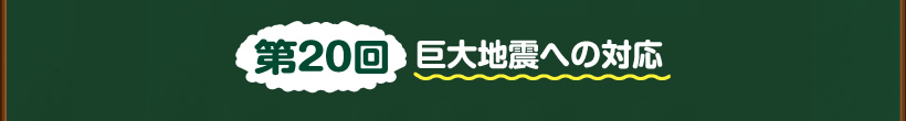 第20回巨大地震への対応