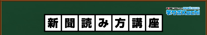 新聞読み方講座