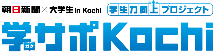 学生力向上プロジェクト　学サポKochi